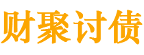 尉氏讨债公司